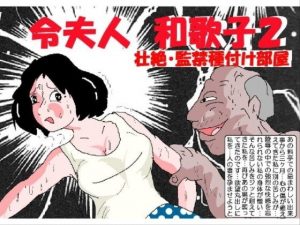 [RJ308859][如月むつき] 令夫人・和歌子2 壮絶監禁種付け部屋