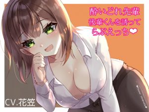 [RJ308957][Flower Umbrella] 酔いどれ先輩 後輩くんを誘ってらぶえっち