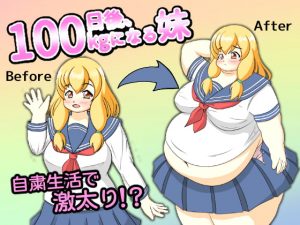 [RJ308993][リトルボーイ(リトルファーム)] 100日後、100kgになる妹