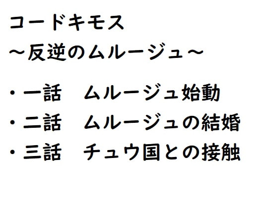 コードキモス～反逆のムルージュ～