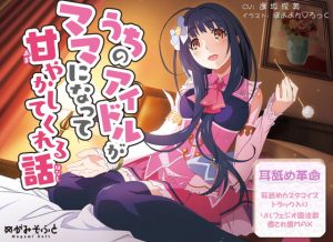 [RJ301700][めがみそふと] うちのアイドルがママになって甘やかしてくれる話【耳舐めカスタマイズ&ソルフェジオ周波数調整】