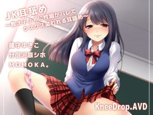 [RJ302200][ニードロップ] JK耳舐め ～教え子JKに性癖がバレてクスクス笑われる耳舐め～【バイノーラル】