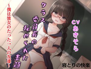 [RJ302517][寝とりの快楽] クラス委員長の秘められた素顔～僕は彼女のたった一人の友達～【寝取り系音声作品】