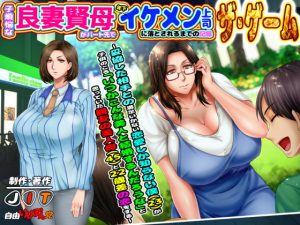 [RJ305124][自由いんぽん党] 子煩悩な良妻賢母がパート先で年下イケメン上司に落とされるまでの記録 ザ・ゲーム