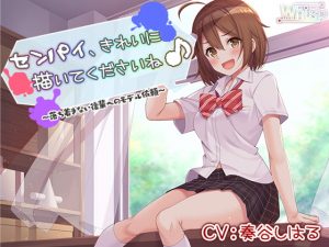 [RJ305797][Whisp] センパイ、きれいに描いてくださいね♪～落ち着きない後輩へのモデル依頼～