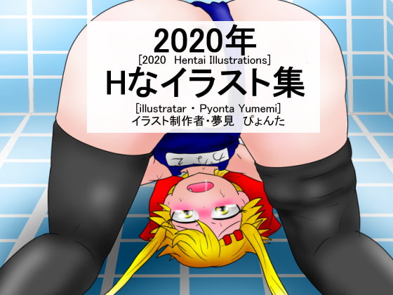 2020年 Hなイラスト集