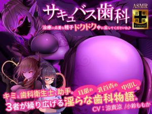 [RJ306957][G DRAIN] サキュバス歯科～治療に必要な精子ドクドク中に出してくださいね♪～