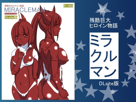 ミラクルマンDLsite版