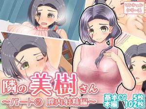 [RJ307635][わたるそふと] 隣の美樹さん～パート(2) 膣内射精編～