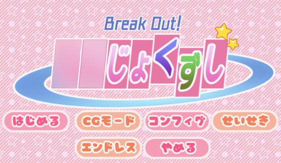 BreakOut!○女くずし