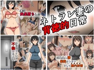 [RJ307889][スタジオケイトク2] ネトラレ妻の背徳的日常【大ボリューム】
