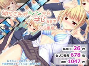 [RJ308044][ふたばシュガー] 幼なじみがツンからデレるまで(CG集版)