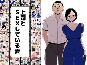 [RJ308248][同人昔話] 上司とSEXしている妻