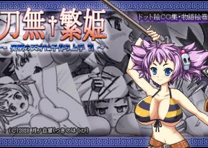 [RJ308270][月ノ白眉] 刀無繁姫 ～発明の天才は子作り上手?!～