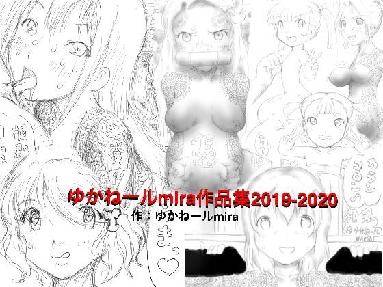 ゆかねールmira作品集2019-2020