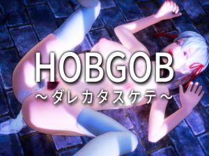 [RJ308411][えくすからーず] HOBGOB～ダレカタスケテ～