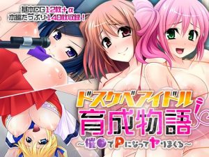 [RJ308599][どろっぷす!] ドスケベアイドル育成物語 ～催●でPになってヤりまくる～