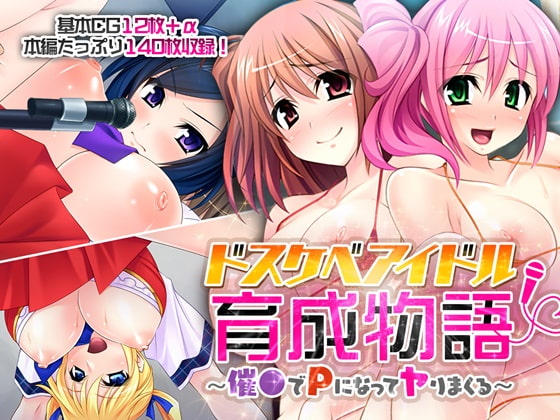 ドスケベアイドル育成物語 ～催●でPになってヤりまくる～