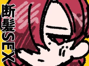 [RJ308797][ヤヤチョモランマ] メカクレちゃんこんにちわ