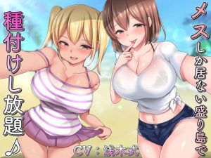 [RJ308864][エーアイスタジオ] メスしか居ない盛り島で♪種付けし放題♪～ドスケベ姉妹編～