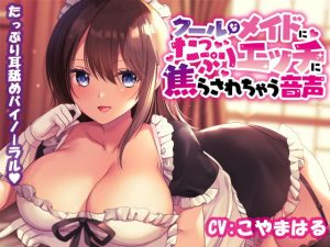 [RJ308879][ぶらんくぱっく] クールなメイドにたっぷりエッチに焦らされちゃう音声
