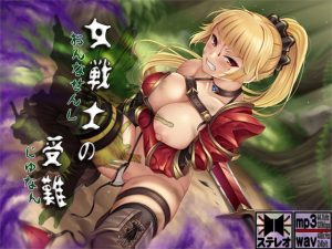 [RJ308924][S彼女] 女戦士の受難 ～もんすたー娘14～