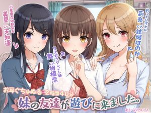 [RJ308932][あまつぶしとしと] 妹の友達が遊びに来ました。