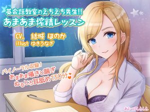 [RJ308934][あまつぶしとしと] 英会話教室のえちえち先生!!あまあま搾精レッスン