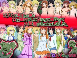 [RJ309065][ふぇちすぴ] ゴブリンに転生した僕は女に種付けして孕ませて産ませて大繁殖することにしました。 -女10人孕ませ記録-