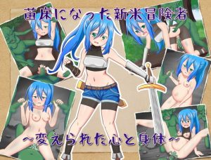 [RJ309085][孕ませファクトリー] 苗床になった新米冒険者～変えられた心と身体～