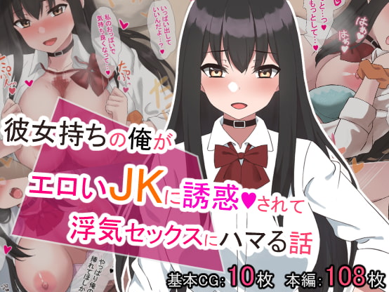 彼女持ちの俺がエロいJKに誘惑されて浮気セックスにハマる話