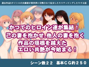 [RJ309190][鈴屋] 過去作品5タイトルの夫婦達が異世界に召喚されて乱交したりスワッピングしたりする話