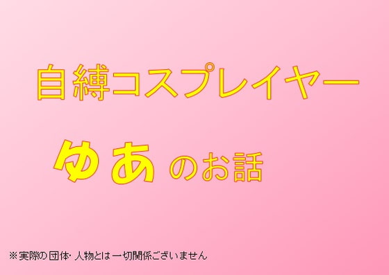 自縛コスプレイヤーゆあのお話