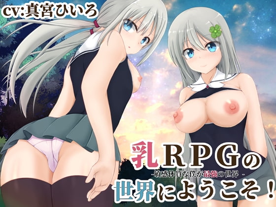 乳RPGの世界にようこそ!-敏感体質な僕が最強の世界 -