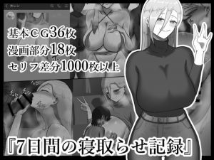 [RJ309278][ネトラレの民] 『7日間の寝取らせ記録』