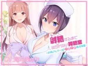 [RJ309328][ゼルコバスロープ] 射精するまで出られない搾精室～お姉さんナースのあまあま精液検査～