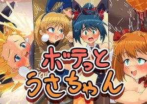 [RJ309364][かんがるー] ボテっとうさちゃん