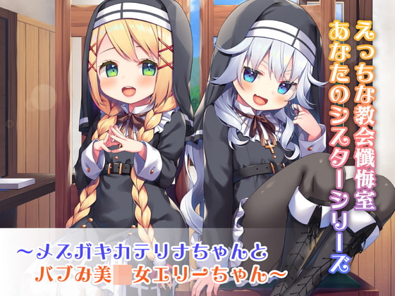 たっぷりw耳舐め えっちな教会懺悔室 あなたのシスターシリーズ メスガキカテリナちゃんとバブみ美 女エリーちゃん の発売予告 Rj309382 Whisp Dldshare