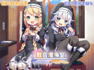 [RJ309382][Whisp] えっちな教会懺悔室～メスガキカテリナちゃんとバブみ美○女エリーちゃん～