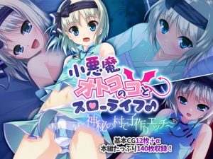 [RJ309407][どろっぷす!] 小悪魔オトコのコとスローライフ♪ ～神秘の村で子作りエッチ～