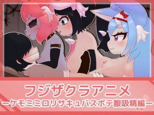 [RJ309449][フジザクラワークス] フジザクラアニメ ケモミミロリサキュバスボテ腹吸精編