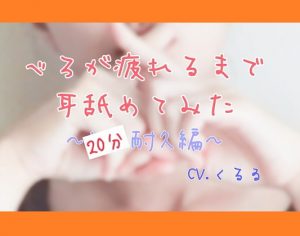 [RJ309475][カラーズポット] 20分耐久編 べろが疲れるまで耳舐めてみた