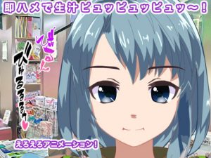 [RJ309507][エロタン星人] 即ハメで生汁ピュッピュッピュッ～!