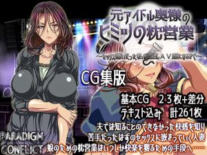 [RJ309553][PARADIGM CONFLICT] 元アイドル奥様のヒミツの枕営業  ～セックス嫌いだった私が淫乱AV嬢になるまで～【CG集版】