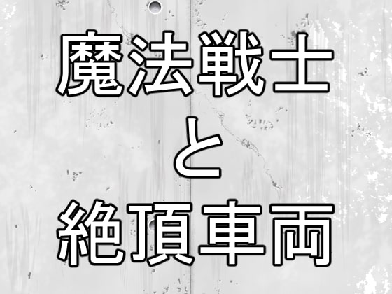 魔法戦士と絶頂車両