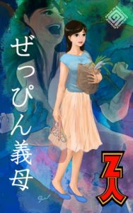 [RJ309595][Z人] ぜっぴん義母