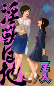 [RJ309608][Z人] 淫獣団地