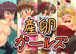 [RJ309674][かんがるー] 産卵ガールズ