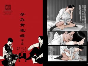 [RJ309689][陰子] 孕み黄表紙 第7話