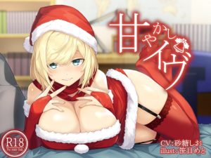 [RJ309719][荘ノヴァ] 甘やかしイヴ